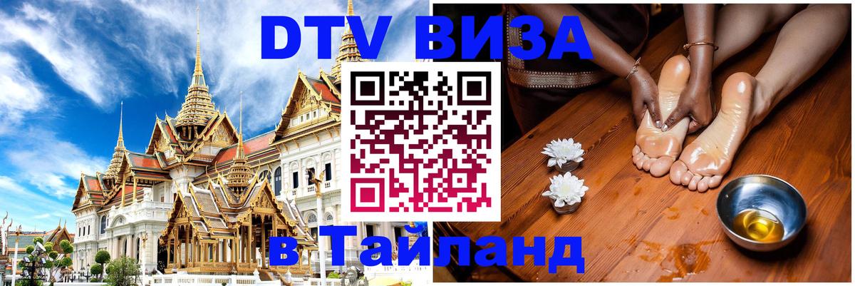 DTV Виза в Тайланд для россиян 